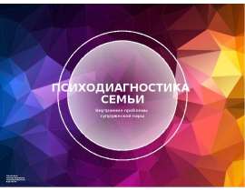Психодиагностика семьи