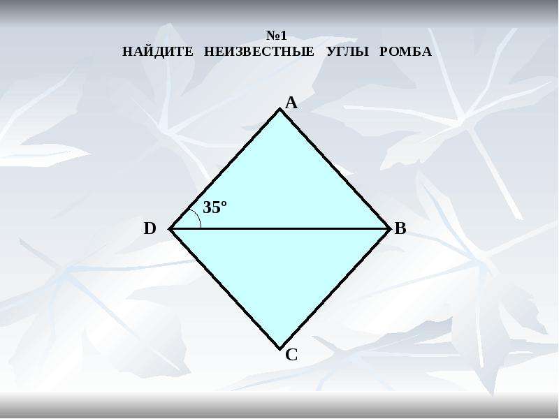 Включи ромбу. Углы ромба. Сумма углов ромба. Прямые углы в ромбе. Найдите неизвестные углы ромба.