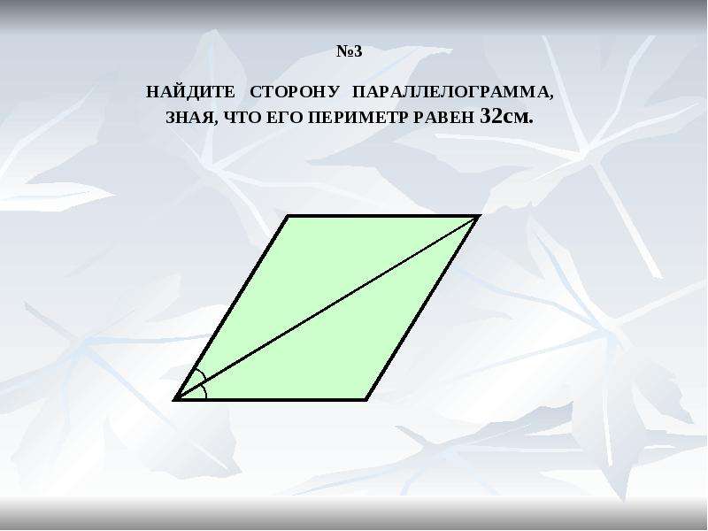 Противоположные углы выпуклого четырехугольника. Невыпуклый параллелограмм. Сумма углов параллелограмма равна 360. Сумма углов четырёхугольника равна 360. Сумма углов четырехугольника равна 360 градусов.