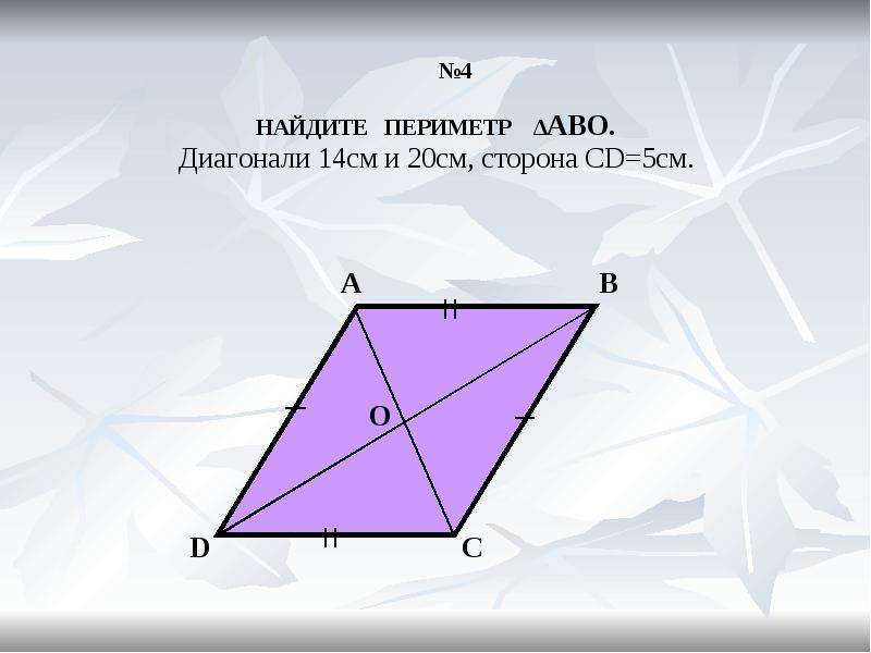 Доказать площадь четырехугольника. Диагонали четырехугольника перпендикулярны. Как найти диагональ четырехугольника. Периметр четырехугольника с диагоналями. Периметр четырехугольника через диагонали.