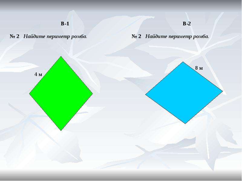 Периметр ромба. Нахождение периметра ромба. Периметр четырехугольного ромба. Периметр ромба задачи.