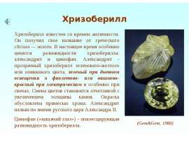 Зелёные камни. Хризоберилл