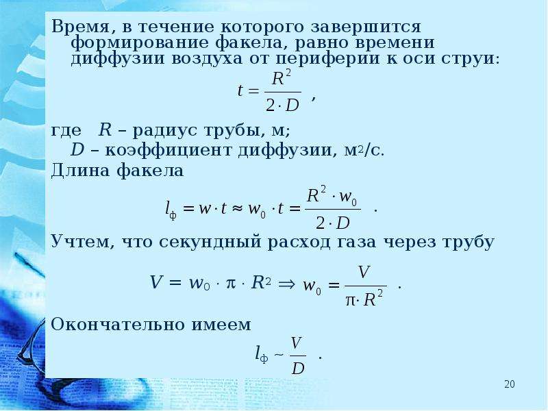 Показатель качества топлива. Коэффициент топлива. Коэффициент диффузии воздуха. Время диффузии. Чему равно время.