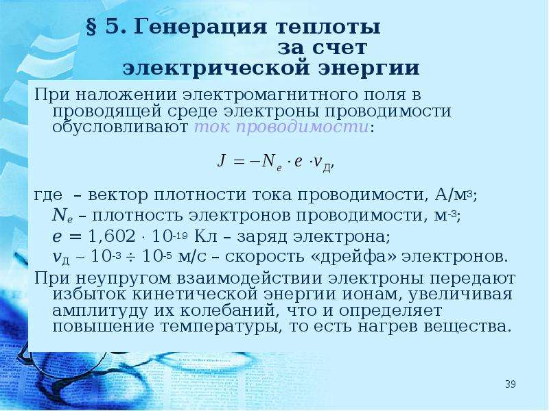 Плотность электронов. Плотность тока проводимости. Плотность электронов в среде. Способы генерации теплоты. Чем обусловлена электропроводность сред.