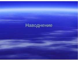 Наводнение