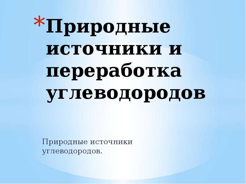 Природные источники и переработка углеводородов презентация