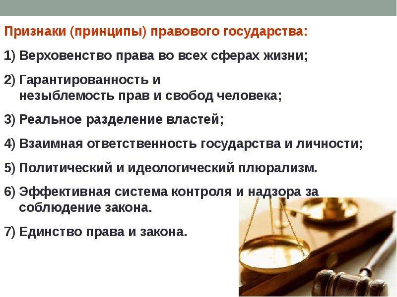 Признаки правового. Верховенство права и правовое государство. Признаки верховенства права. Признаки правового государства верховенство закона. Взаимная правовая ответственность государства и гражданина.