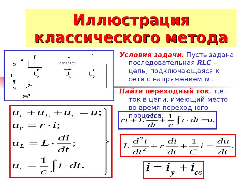 Переходные процессы в электрических цепях классический метод