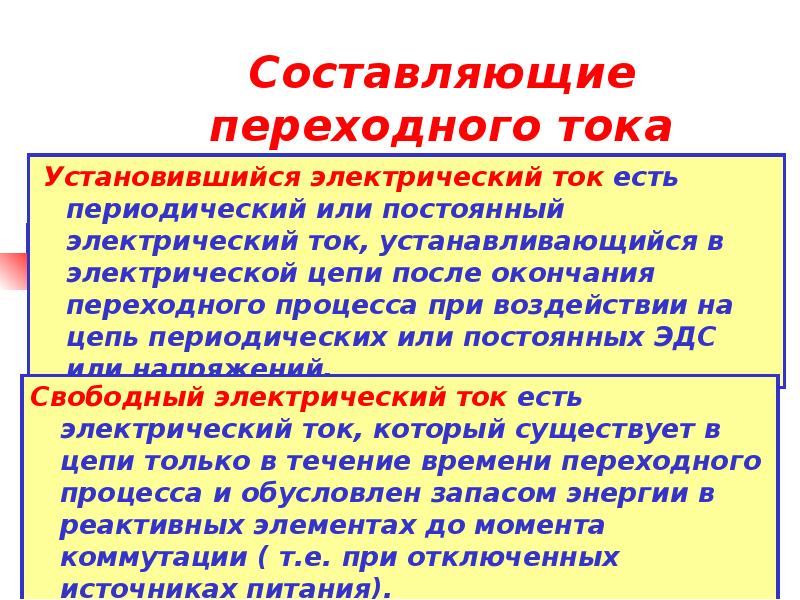 Свободная составляющая. Составляющие переходного тока. Свободная составляющая тока переходного процесса. Принужденные составляющие токов. Свободная и принужденная составляющая тока.