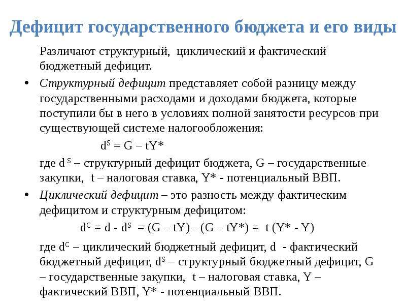 В период подъема дефицит государственного бюджета. Циклический и структурный дефициты госбюджета. Как определить величину циклического дефицита бюджета страны. Циклический дефицит государственного бюджета формула. Структурный бюджетный дефицит формула.