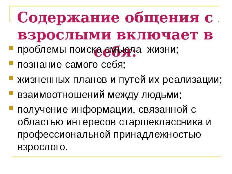 Содержание общения. Проблемы старшего школьного возраста. Содержании общения у человека. Проблема содержания общения.