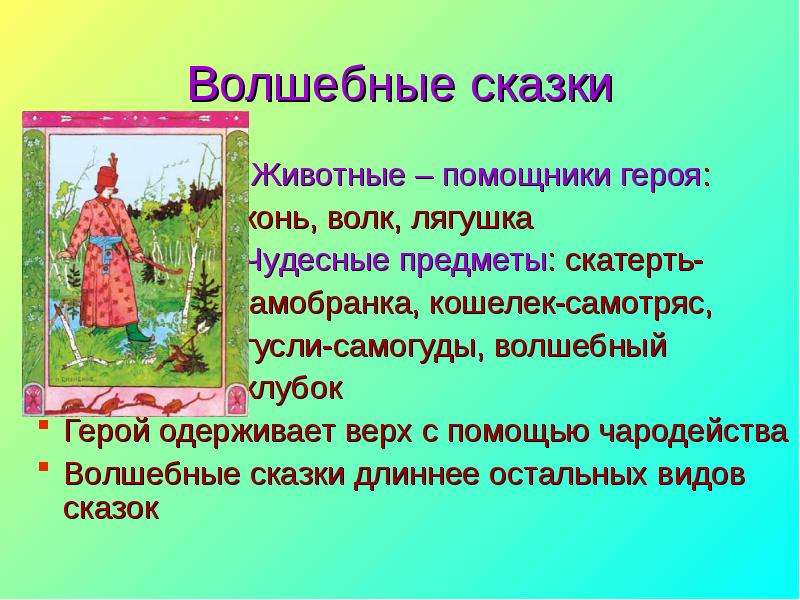 Длинные сказки. Длинные русские народные сказки. Герои помощники в сказках. Волшебные помощники героев русских народных сказок.