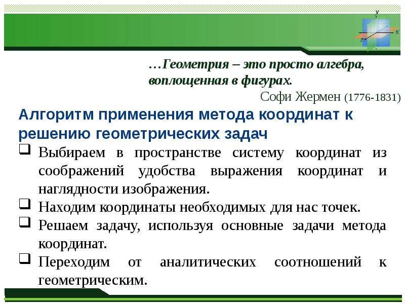 Сложность способ. Алгоритм применения метода координат к решению геометрических задач. Задания геометрического материала повышенного уровня. Кр методы координат 2 уровень сложности.