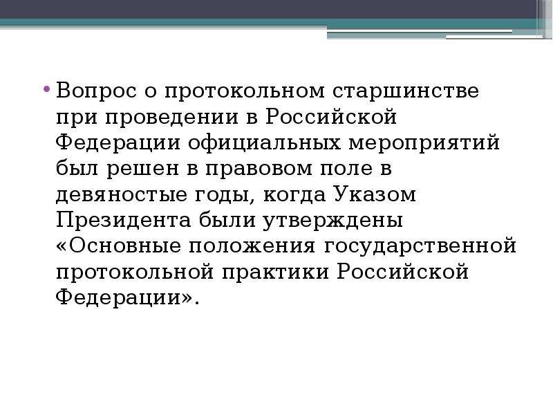 Подарок в связи с протокольными мероприятиями