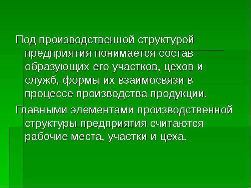 Под производственной. Что понимается под производственной структурой предприятия. Под производственной структурой. Что понимается под структурой производственной фирмы. Под структурой объекта понимается.