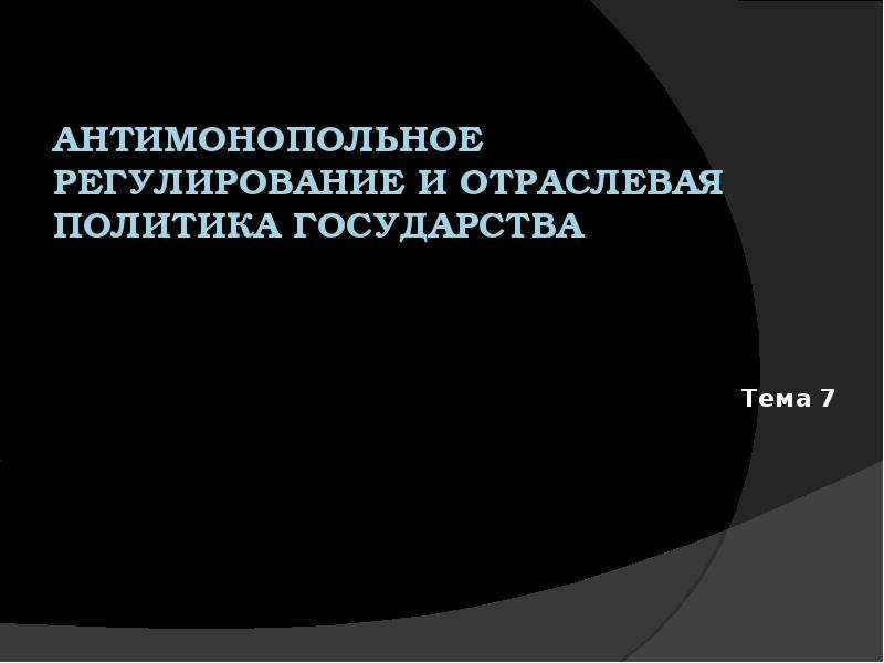 Антимонопольная политика государства презентация