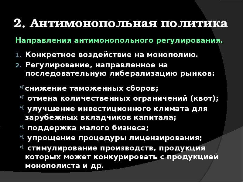 Виды антимонопольной политики. Основные направления антимонопольной политики РФ. Принципы антимонопольной политики. Антимонопольная политика государства.