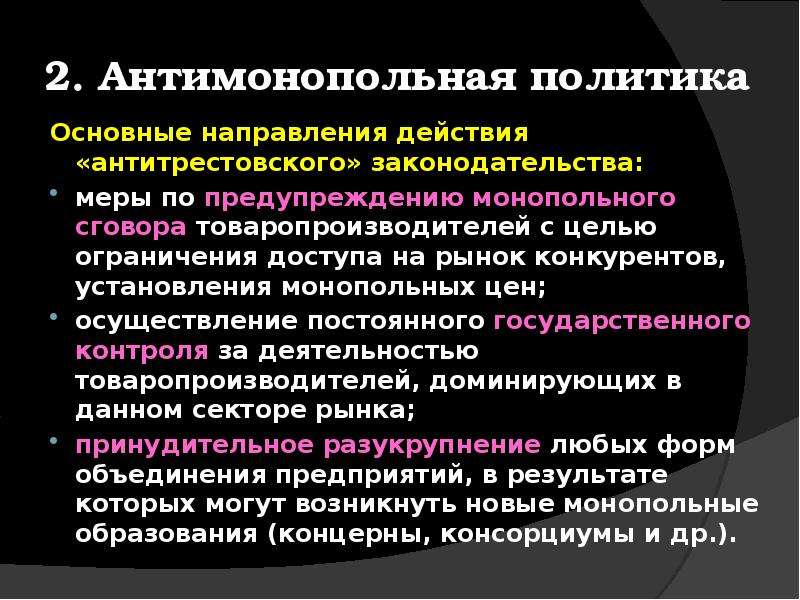 Антимонопольная политика. Основные направления антимонопольной политики. Основные принципы антимонопольной политики. Антимонопольная политика государства. Основные цели антимонопольной политики.