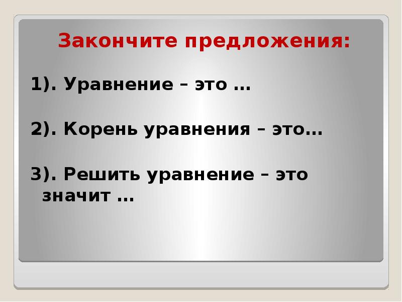 Предложения с корнем дал. Закончи предложение корень это. Уравнения с корнями 9 класс. Закончите предложение. Карта - это. Закончите фразу: «регулируемые цены…».