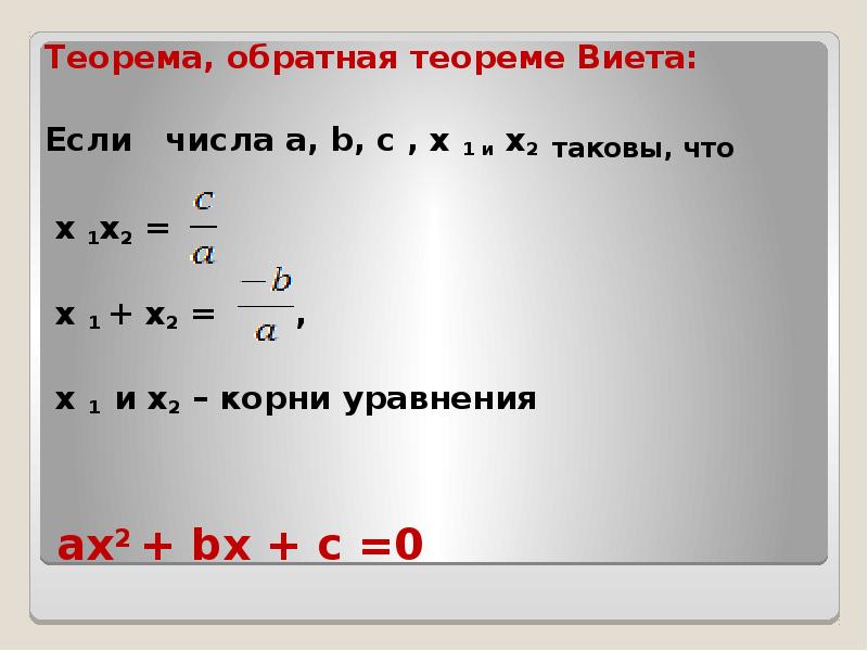 Теорема виета x2. X1+x2 теорема Виета. Обратная формула Виета. Обратная теорема Виетаэ\. Теорема Виета и Обратная теорема Виета.