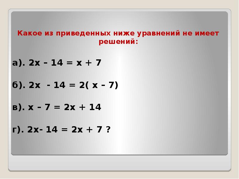 Уравнение x2 0 81. Сколько решений имеет логическое уравнение x1 x2 v x3 x4 1. Какое уравнение не имеет решений. Сколько решений имеет логическое уравнение x1 x2 v x3 x4. 2х-(7+х)=2.