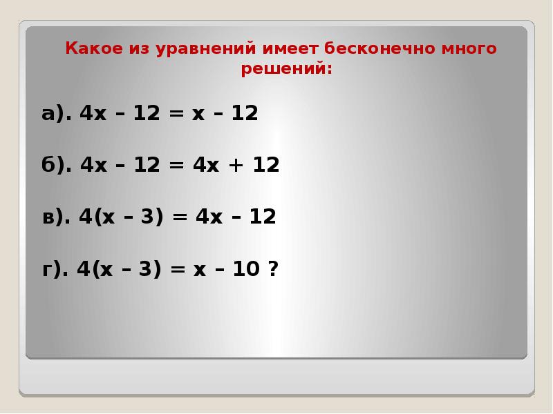 3х х 12 решение. Х+4=12. 4х-12=х+12. Когда уравнение имеет Бесконечное множество решений. Система уравнений имеет Бесконечное множество решений если.