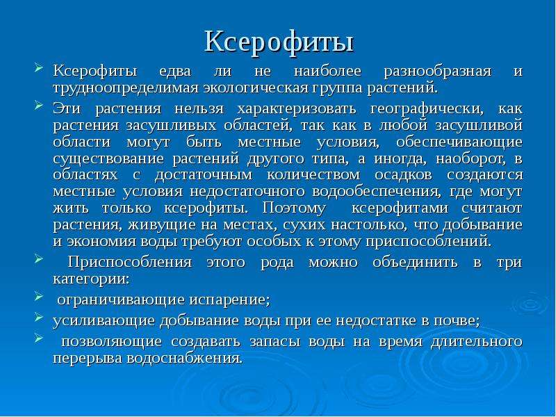 Группы ксерофитов