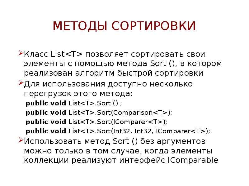 Методы сортировки