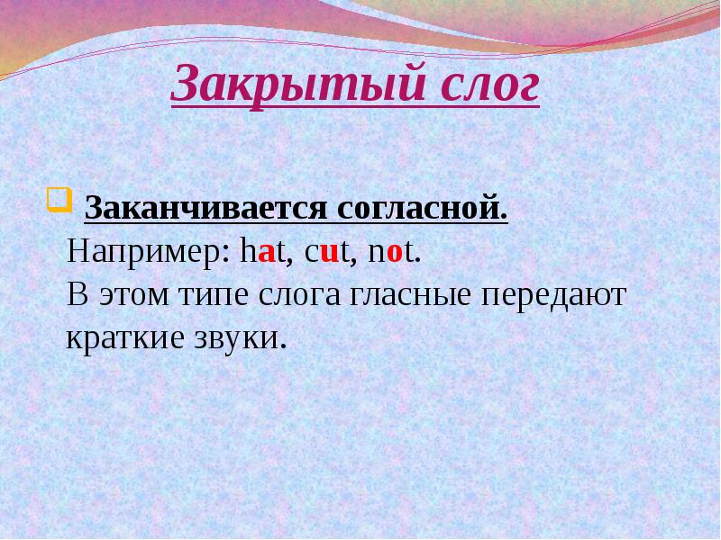 Закрыла по слогам. Закрытый слог заканчивается на согласную. Слог заканчивающийся гласным звуком. Слог и его виды презентация. Обратный закрытый слог это.