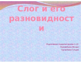 Слог и его разновидности