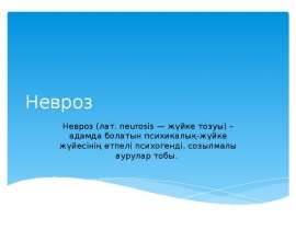 Невроз. Мазмұны