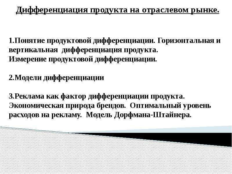 Что из перечисленного является признаком дифференциации продукта