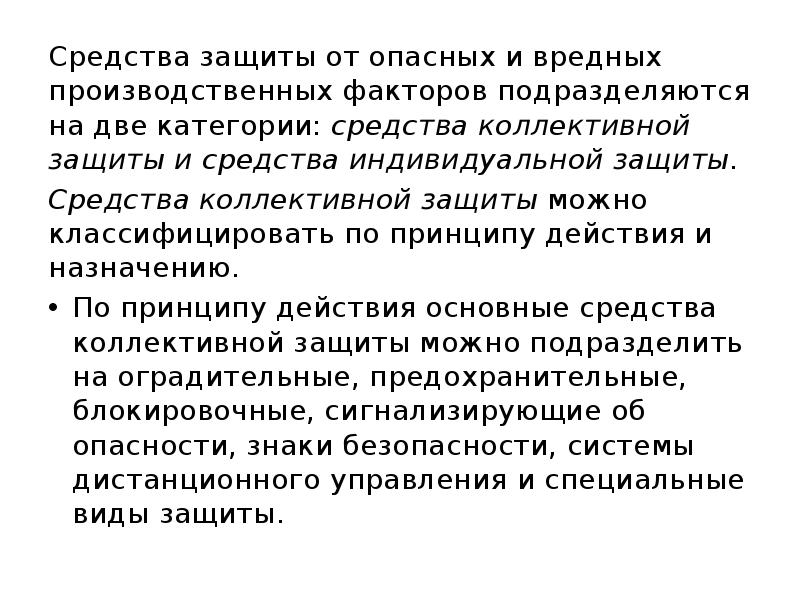 Защита от вредных производственных факторов