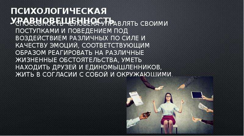 Презентация на тему психологическая уравновешенность