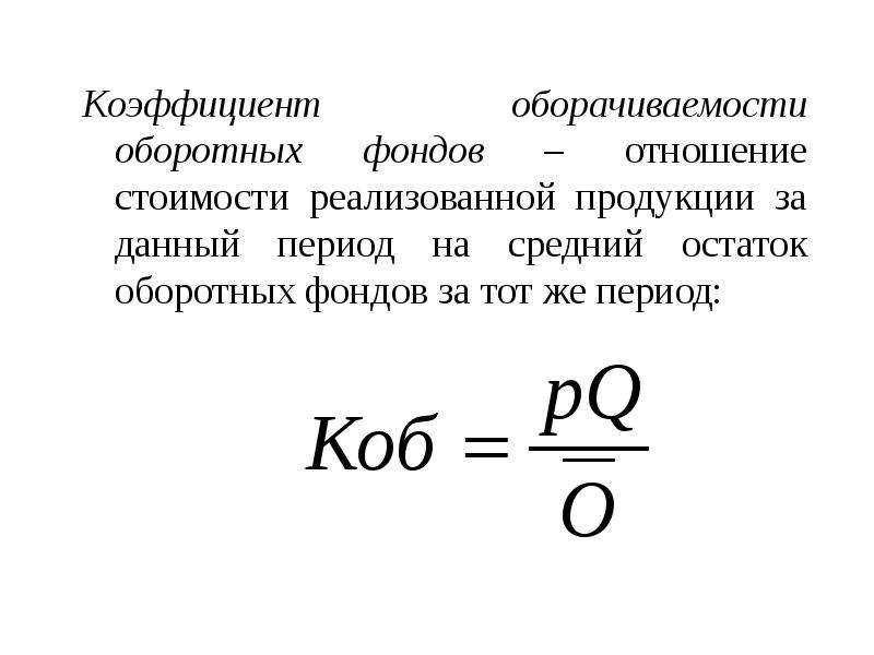 Период коэффициент