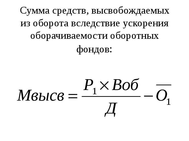 Ускорение оборачиваемости оборотных средств в днях