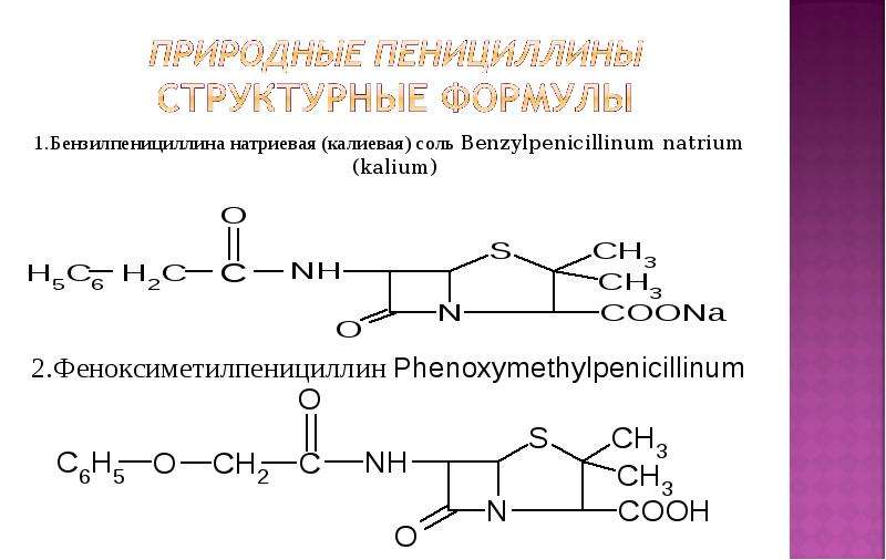 Бензилпенициллина натриевая соль. Бензилпенициллин натрия формула. Бензилпенициллина натриевая соль формула. Бензилпенициллина натриевая соль структурная формула. 1.Бензилпенициллина натриевая (калиевая) соль Benzylpenicillinum Natrium (Kalium).