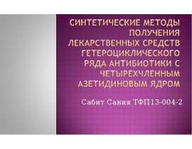Синтетические методы получения лекарственных средств гетероциклического ряда антибиотики с четырехчленным азетидиновым ядром