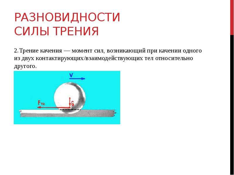 Трение качения возникает в случае когда. Работа силы трения качения.