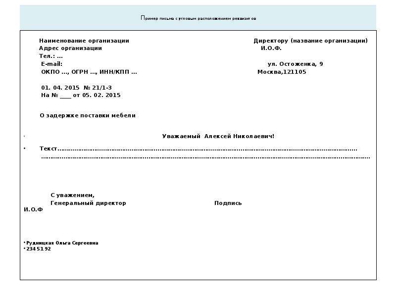 Образец письма с угловым расположением реквизитов образец