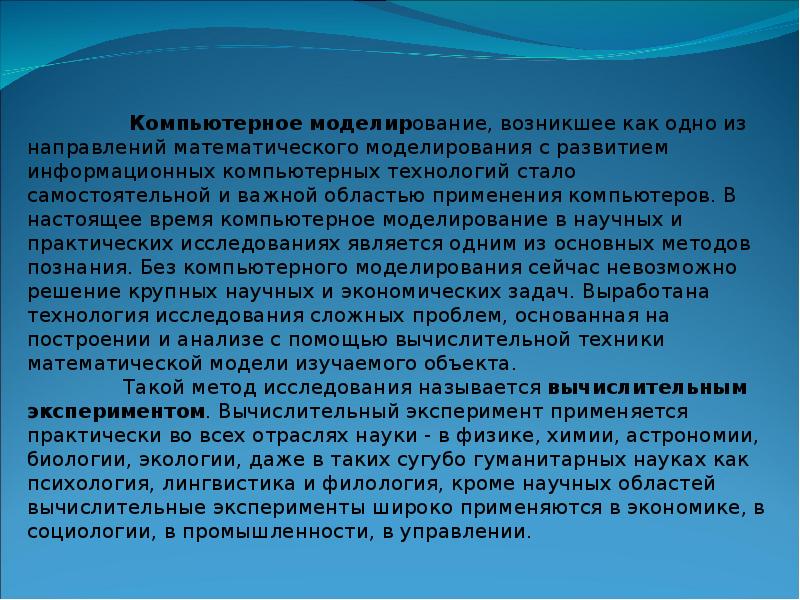 Причины моделирование. Компьютерное моделирование презентация. Презентация на тему компьютерное моделирование. Что такое компьютерное моделирование кратко. Компьютерное моделирование доклад.