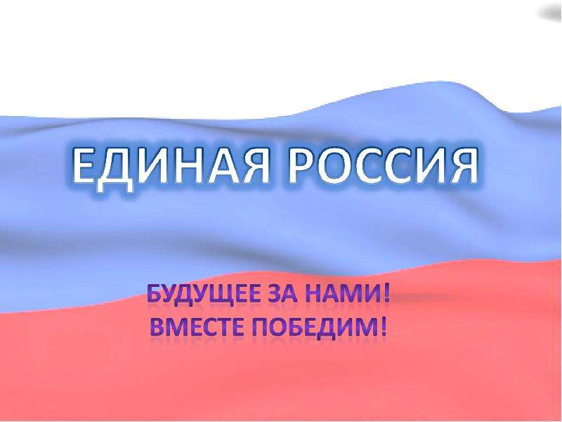 Единая страна единая россия проект