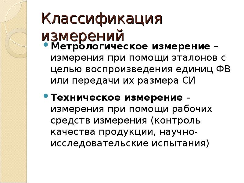 Физические измерения