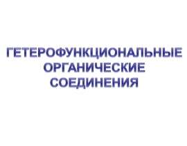 Гетерофункциональные органические соединения