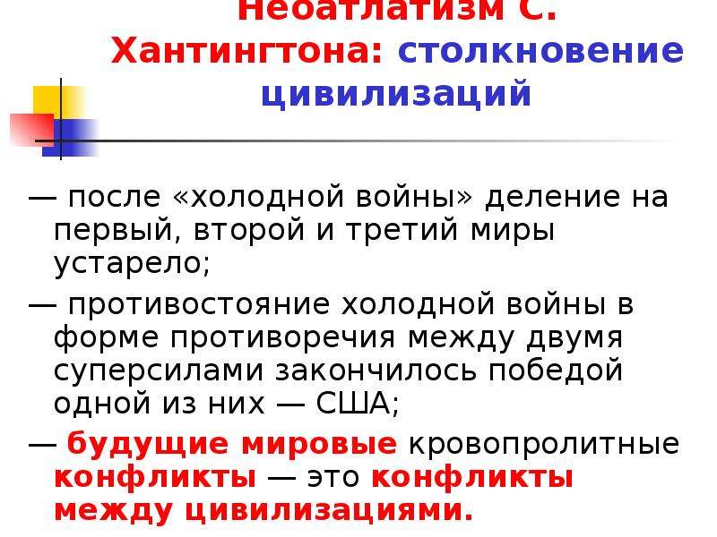 Хантингтон цивилизации кратко. Хантингтон столкновение цивилизаций. Теория столкновения цивилизаций Хантингтона. Концепция столкновения цивилизаций с Хантингтона. Хантингтон теория столкновения цивилизаций.