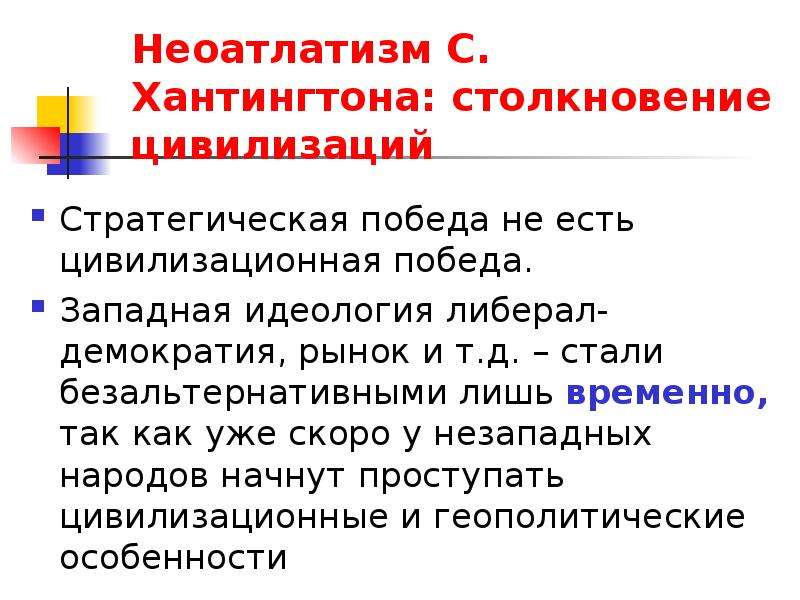 Хантингтон цивилизации кратко. Столкновения цивилизаций Хантингтона. Харрингтона столкновение цивилизаций. Хантингтон столкновение цивилизаций. Концепция столкновения цивилизаций с Хантингтона.