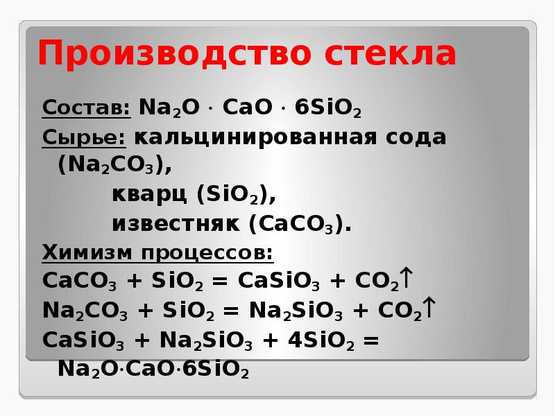 Sio c co. Sio2 casio3. Химизм производства стекла. Sio2 caco3. Химизм производственных процессов стекла.