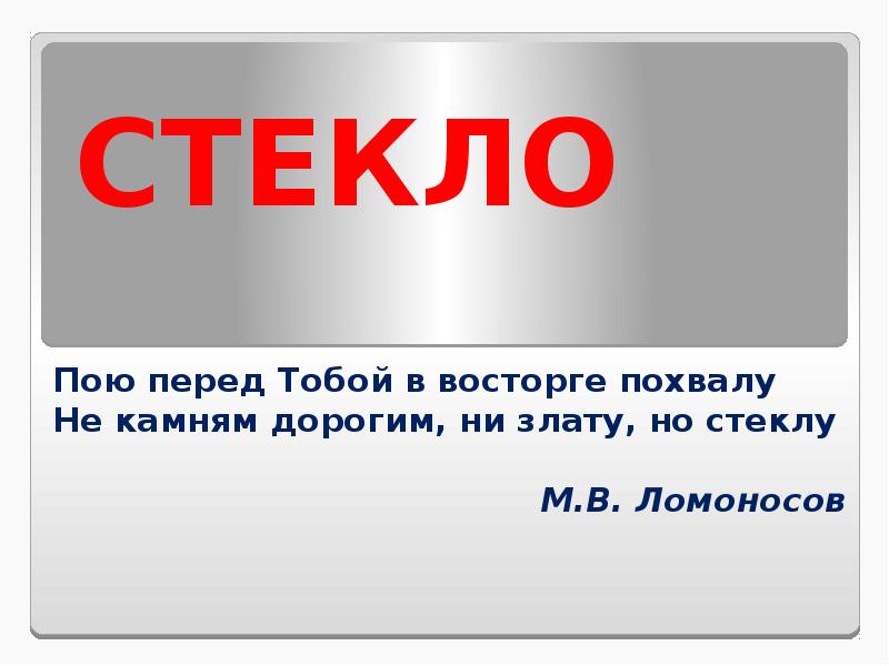 Поем стекла