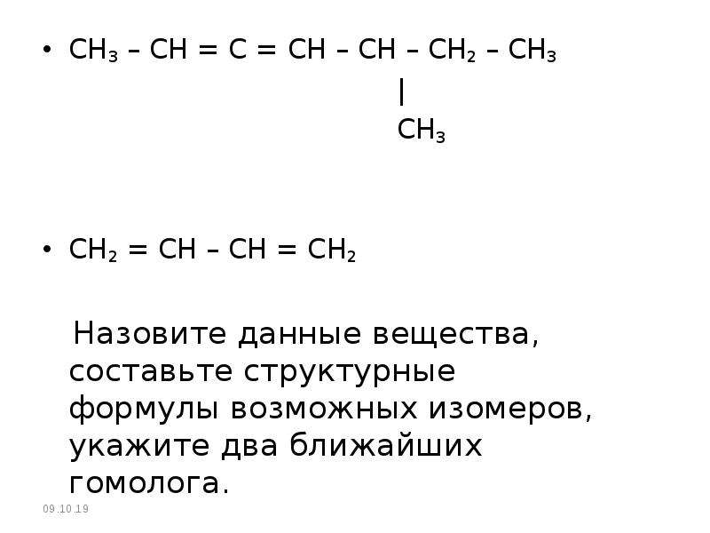 Изомеры ch3 ch ch ch3