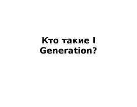 Теория поколений. Кто такие I Generation?